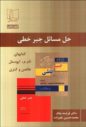 نمایش جزئیات برای  حل مسائل جبرخطي كتابهاي تامم . اپوستل ، هافمن و كنزي تصویر  حل مسائل جبرخطي كتابهاي تامم . اپوستل ، هافمن و كنزي
