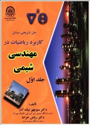 نمایش جزئیات برای  حل تشريحي مسائل كاربرد رياضيات در مهندسي شيمي تصویر  حل تشريحي مسائل كاربرد رياضيات در مهندسي شيمي