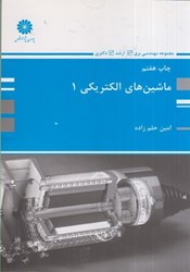 نمایش جزئیات برای  ماشينهاي الكتريكي 1 تصویر  ماشينهاي الكتريكي 1
