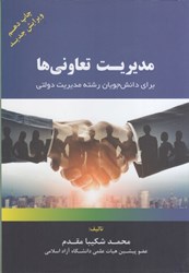 نمایش جزئیات برای  مديريت تعاونيها براي دانشجويان رشته مديريت دولتي تصویر  مديريت تعاونيها براي دانشجويان رشته مديريت دولتي