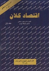نمایش جزئیات برای  اقتصاد كلان 1 تصویر  اقتصاد كلان 1