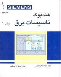 نمایش جزئیات برای  هندبوك تاسيسات برق1 (گالينگور ) تصویر  هندبوك تاسيسات برق1 (گالينگور )