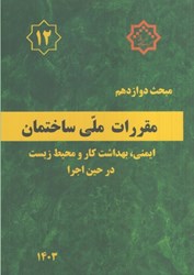 نمایش جزئیات برای  مبحث دوازدهم مقررات ملي ساختمان ( ايمني و حفاظت كار در حين اجرا ) مبحث 12 ويرايش چهارم 1392 تصویر  مبحث دوازدهم مقررات ملي ساختمان ( ايمني و حفاظت كار در حين اجرا ) مبحث 12 ويرايش چهارم 1392