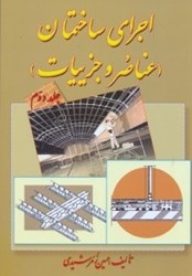 نمایش جزئیات برای  اجراي ساختمان ( عناصر و جزييات ) جلد2 تصویر  اجراي ساختمان ( عناصر و جزييات ) جلد2