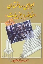 نمایش جزئیات برای  اجراي ساختمان ( عناصر و جزييات )( جلد 1) تصویر  اجراي ساختمان ( عناصر و جزييات )( جلد 1)