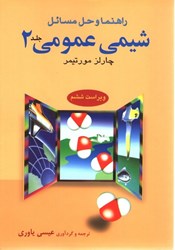 نمایش جزئیات برای  راهنماي شيمي عمومي جلد 2 تصویر  راهنماي شيمي عمومي جلد 2