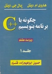 نمایش جزئیات برای  چگونه با++C برنامه بنويسيم ( جلد 1 ) تصویر  چگونه با++C برنامه بنويسيم ( جلد 1 )
