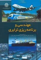 نمایش جزئیات برای  مهندسي و برنامهريزي ترابري تصویر  مهندسي و برنامهريزي ترابري