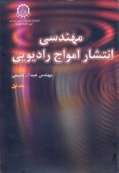 نمایش جزئیات برای  مهندسي انتشار امواج راديويي (جلد1) تصویر  مهندسي انتشار امواج راديويي (جلد1)