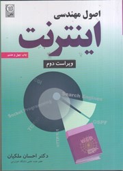 نمایش جزئیات برای  اصول مهندسي اينترنت باسيدي تصویر  اصول مهندسي اينترنت باسيدي
