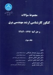 نمایش جزئیات برای  سوالات ارشد مهندسي برق و حل آنها جلد سوم تصویر  سوالات ارشد مهندسي برق و حل آنها جلد سوم