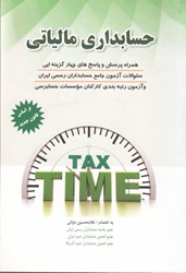 نمایش جزئیات برای  حسابداري مالياتي،استفاده كنندگان دانشجويانكارشناسي تصویر  حسابداري مالياتي،استفاده كنندگان دانشجويانكارشناسي