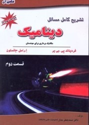 نمایش جزئیات برای  تشريح كامل مسائل ديناميك 2 بي ير و جانستون تصویر  تشريح كامل مسائل ديناميك 2 بي ير و جانستون