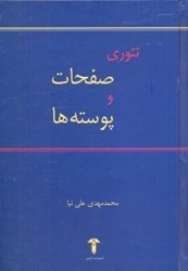 نمایش جزئیات برای  تئوري صفحات و پوستهها تصویر  تئوري صفحات و پوستهها