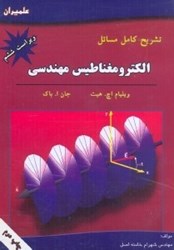 نمایش جزئیات برای  تشريح كامل مسائل الكترومغناطيس مهندسي هيت و ... تصویر  تشريح كامل مسائل الكترومغناطيس مهندسي هيت و ...