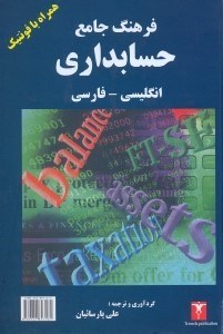 تصویر  فرهنگ جامع حسابداري انگليسي - فارسي همراه با فنوتيك