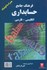 تصویر  فرهنگ جامع حسابداري انگليسي - فارسي همراه با فنوتيك, تصویر 1