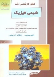 نمایش جزئیات برای  كنكور كارشناسي ارشد شيمي4 (شيمي فيزيك) تصویر  كنكور كارشناسي ارشد شيمي4 (شيمي فيزيك)