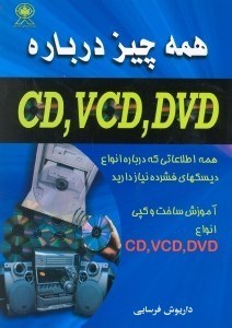 تصویر  همه چيز درباره cd,vcd,dvd