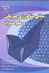 نمایش جزئیات برای  مباني متالورژي فيزيكي و علم مواد تصویر  مباني متالورژي فيزيكي و علم مواد
