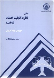 نمایش جزئیات برای  مباني نظريه قابليت اعتماد ( پايايي ) تصویر  مباني نظريه قابليت اعتماد ( پايايي )