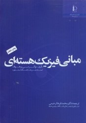نمایش جزئیات برای  مباني فيزيك هستهاي تصویر  مباني فيزيك هستهاي