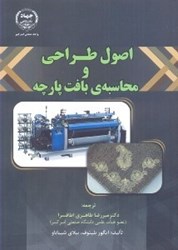 نمایش جزئیات برای  اصول طراحي و محاسبه بافت پارچه تصویر  اصول طراحي و محاسبه بافت پارچه