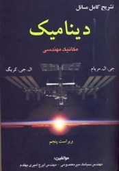 نمایش جزئیات برای  تشريح كامل مسائل ديناميك تصویر  تشريح كامل مسائل ديناميك