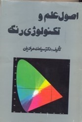 نمایش جزئیات برای  اصول علم و تكنولوژي رنگ تصویر  اصول علم و تكنولوژي رنگ