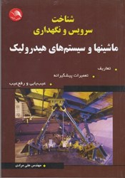 نمایش جزئیات برای  شناخت و سرويس و نگهداري ماشينها و سيستمهاي هيدروليك تصویر  شناخت و سرويس و نگهداري ماشينها و سيستمهاي هيدروليك