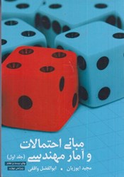 نمایش جزئیات برای  مباني احتمالات و آمار مهندسي، جلد اول تصویر  مباني احتمالات و آمار مهندسي، جلد اول