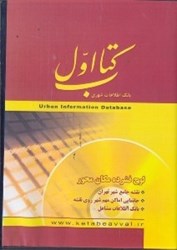 نمایش جزئیات برای  سي دي كتاب اول بانك اطلاعاتي شهري تصویر  سي دي كتاب اول بانك اطلاعاتي شهري