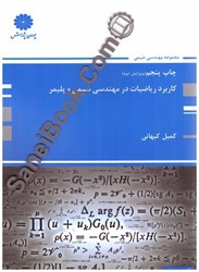نمایش جزئیات برای  كاربرد رياضيات در مهندسي شي مي و پليمر : اصول كاربردها و مفاهيم تصویر  كاربرد رياضيات در مهندسي شي مي و پليمر : اصول كاربردها و مفاهيم