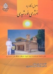 نمایش جزئیات برای  اصول و كاربرد انرژي خورشيدي تصویر  اصول و كاربرد انرژي خورشيدي