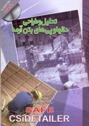نمایش جزئیات برای  تحليل و طراحي دالها و پيهاي بتن آرمهSAFE CSIDETAILER تصویر  تحليل و طراحي دالها و پيهاي بتن آرمهSAFE CSIDETAILER