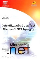 نمایش جزئیات برای  خودآموز برنامهنويسي دلفي 8 براي محيط ميكروسافت دات نت 1 (2 جلدي) تصویر  خودآموز برنامهنويسي دلفي 8 براي محيط ميكروسافت دات نت 1 (2 جلدي)