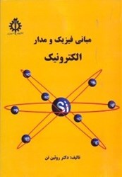 نمایش جزئیات برای  مباني فيزيك و مدارالكترونيك تصویر  مباني فيزيك و مدارالكترونيك