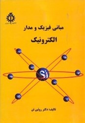 تصویر  مباني فيزيك و مدارالكترونيك