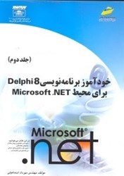 نمایش جزئیات برای  خودآموز برنامهنويسي دلفي 8 براي محيط ميكروسافت دات نت 2 (2 جلدي) تصویر  خودآموز برنامهنويسي دلفي 8 براي محيط ميكروسافت دات نت 2 (2 جلدي)