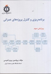 نمایش جزئیات برای  برنامه ريزي و كنترل پروژههاي عمراني تصویر  برنامه ريزي و كنترل پروژههاي عمراني