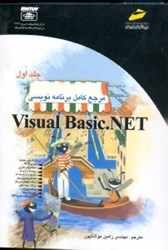 نمایش جزئیات برای  مرجع كامل برنامهنويسي ويژوال بيسيك دات نت 1 (2 جلدي) تصویر  مرجع كامل برنامهنويسي ويژوال بيسيك دات نت 1 (2 جلدي)
