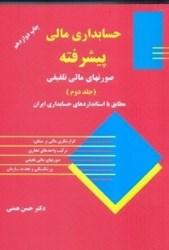 نمایش جزئیات برای  حسابداري مالي پيشرفته ( 2 ) تصویر  حسابداري مالي پيشرفته ( 2 )