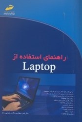 نمایش جزئیات برای  راهنماي استفاده ازLaptop تصویر  راهنماي استفاده ازLaptop