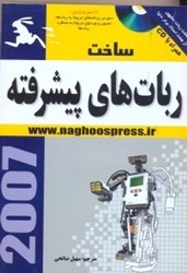 نمایش جزئیات برای  ساخت رباتهاي پيشرفته تصویر  ساخت رباتهاي پيشرفته