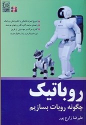 نمایش جزئیات برای  روباتيك چگونه ربات بسازيم تصویر  روباتيك چگونه ربات بسازيم