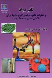 نمایش جزئیات برای  نانو مواد و خطرات بالقوه توليد و كاربرد آنها براي سلامتي انسان ومحيط زيست تصویر  نانو مواد و خطرات بالقوه توليد و كاربرد آنها براي سلامتي انسان ومحيط زيست