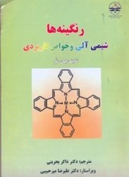 نمایش جزئیات برای  رنگينههاشيميآلي و خواص كاربردي تصویر  رنگينههاشيميآلي و خواص كاربردي