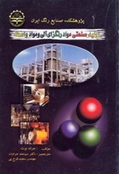 نمایش جزئیات برای  توليد صنعتي مواد رنگزاي آلي و مواد واسطه تصویر  توليد صنعتي مواد رنگزاي آلي و مواد واسطه