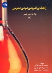 نمایش جزئیات برای  راهنماي تشريحي شيمي عمومي چارلز مورتيمر2 تصویر  راهنماي تشريحي شيمي عمومي چارلز مورتيمر2