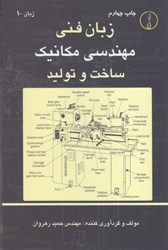 نمایش جزئیات برای  زبان فني مهندسي مكانيك ساخت و توليد تصویر  زبان فني مهندسي مكانيك ساخت و توليد